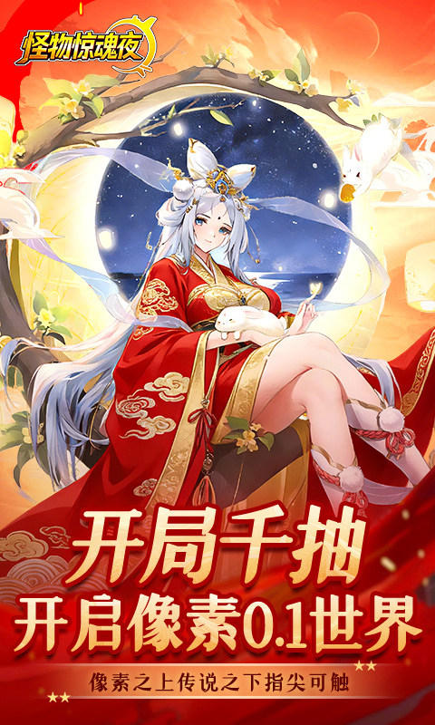 怪物惊魂夜手游